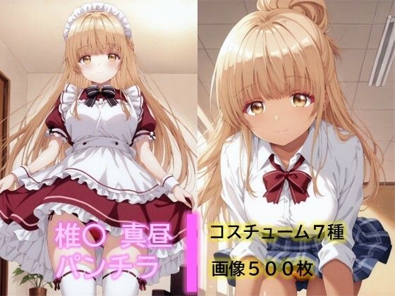 【エロ漫画】椎〇真昼のパンチラ