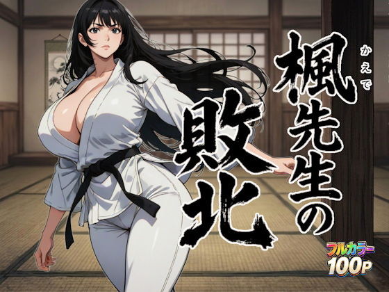 【エロ漫画】楓先生の敗北