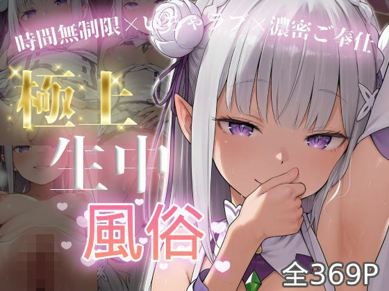 【エロ漫画】極上生中風俗〜時間無制限×いちゃラブ×濃密ご奉仕〜 -エミ◯ア-