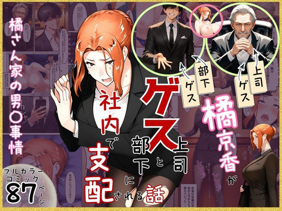 【エロ漫画】橘京香がゲス上司とゲス部下に社内で支配される話