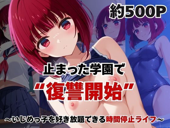 【エロ漫画】止まった世界で復讐開始。いじめっ子を好き放題できる時間停止ライフ〜有○かな編〜