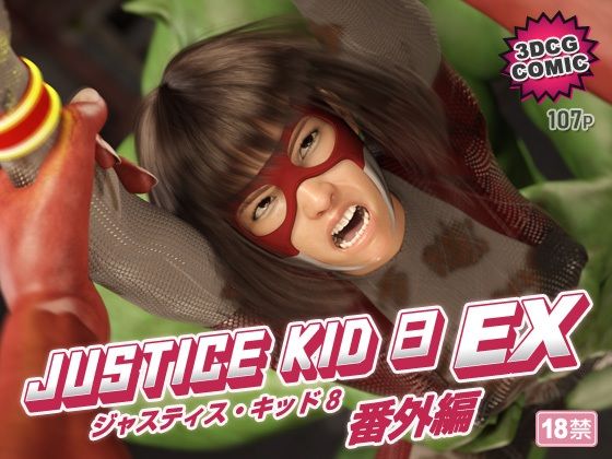 【エロ漫画】正義のヒーロー「JUSTICE KID 8 EX 番外編」