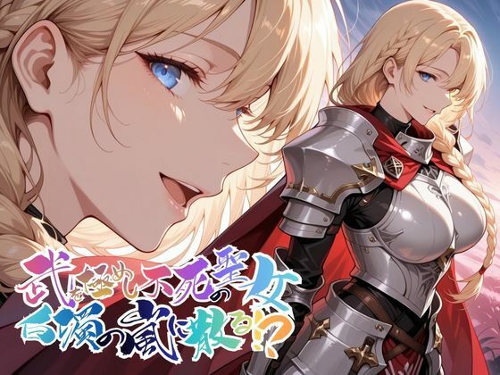 【エロ漫画】武を極めし不死の聖女、白濁の嵐に散る！？【●の軌跡】ア〇アンロード