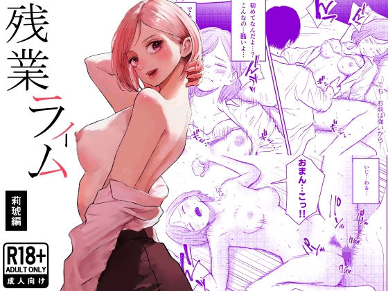 【エロ漫画】残業ライム〜莉琥編〜