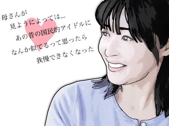 【エロ漫画】母さんが見ようによってはあの昔の国民的アイドルに…