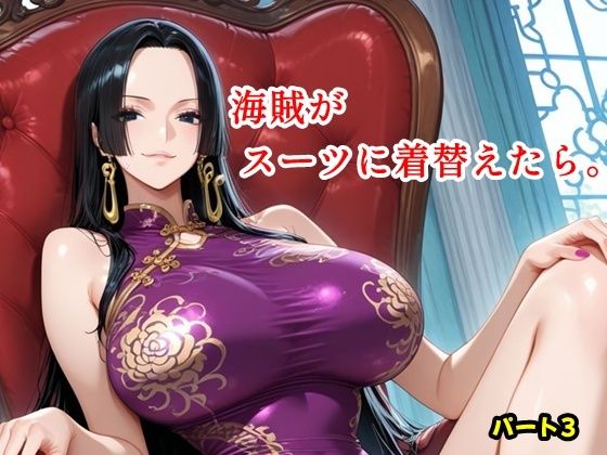 【エロ漫画】海賊がスーツに着替えたら。パート3