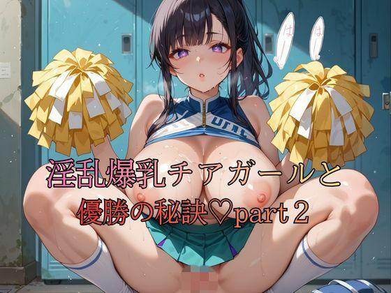 【エロ漫画】淫乱爆乳チアガールと優勝の秘訣part2