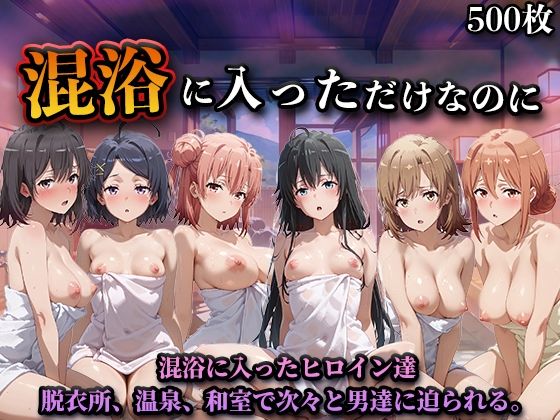 【エロ漫画】混浴に入っただけなのに（やはり◯の青春ラブコメはまちがっている。）