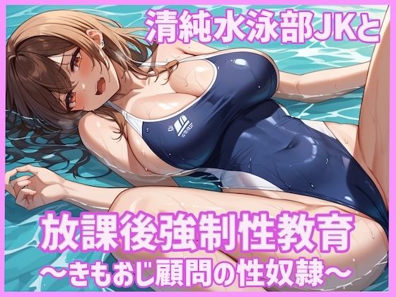 【エロ漫画】清純水泳部JKと放課後強●性教育〜きもおじ顧問の性奴●〜
