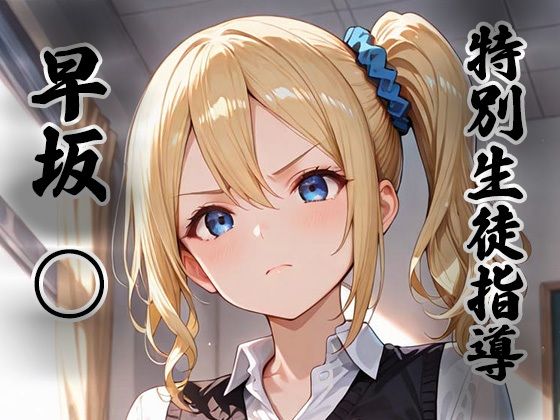 【エロ漫画】煌:特別生徒指導〜早坂○〜