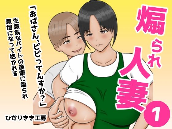 【エロ漫画】煽られ人妻 1 「おばさん、ビビってんすか？」生意気なバイトの後輩に煽られ、意地になって抱かれる