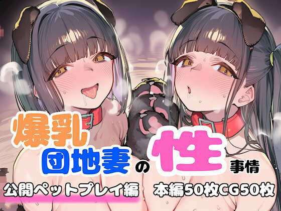 【エロ漫画】爆乳団地妻の性事情  公開ペットプレイ編