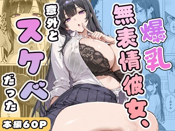 【エロ漫画】爆乳無表情彼女、意外とスケベだった