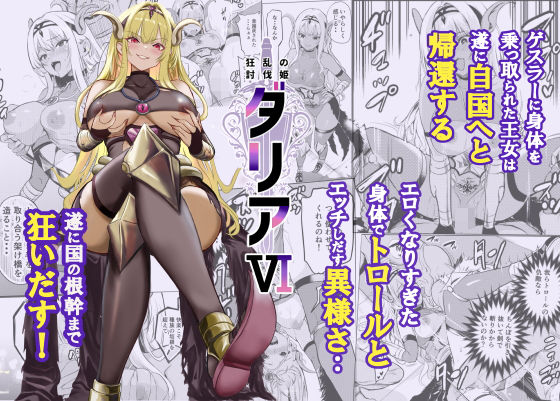 【エロ漫画】狂乱の討伐姫ダリア6