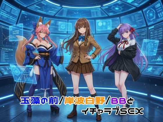 【エロ漫画】玉藻の前/岸波白野/BBとイチャラブSEX