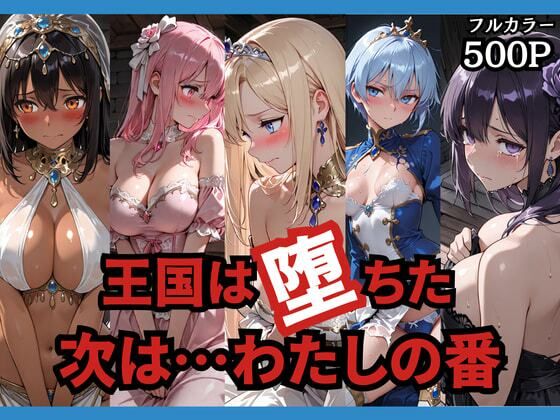 【エロ漫画】王国は堕ちた。次は…わたしの番。