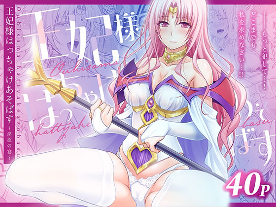 【エロ漫画】王妃様はっちゃけあそばす〜淫欲の宴〜