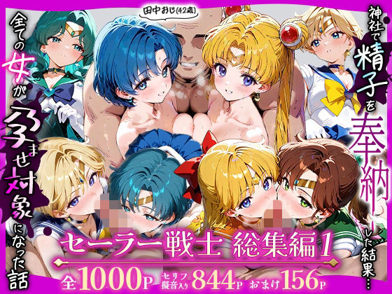 【エロ漫画】田中おじ（42歳）神社で精子を奉納した結果...全ての女が孕ませ対象になった話_セーラー戦士総集編