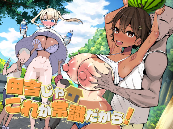 【エロ漫画】田舎じゃこれが常識だから！