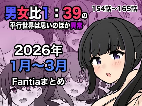 【エロ漫画】男女比1:39の平行世界は思いのほか異常（Fantia2026年1月〜3月まとめ）