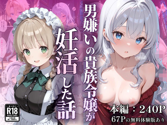 【エロ漫画】男嫌いの貴族令嬢が妊活した話