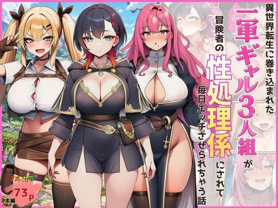 【エロ漫画】異世界転生に巻き込まれた一軍ギャル3人組が冒険者の性処理係にされて毎日エッチさせられちゃう話