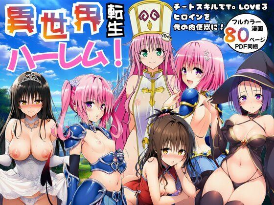 【エロ漫画】異世界転生ハーレム！チートスキルでTo LOVEるヒロインを俺の肉便器に！