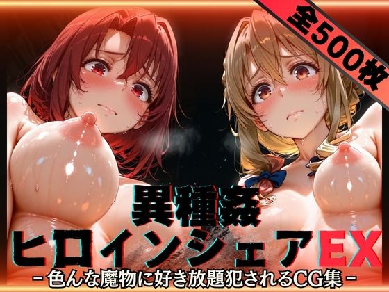 【エロ漫画】異種姦ヒロインシェアEX‐色んな魔物に好き放題〇されるCG集‐街の女編