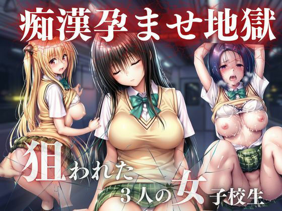 【エロ漫画】痴●孕ませ地獄