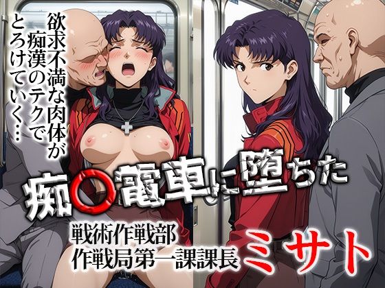 【エロ漫画】痴〇電車に堕ちたミサト