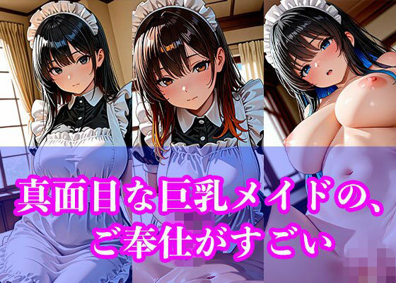 【エロ漫画】真面目な巨乳メイドの、ご奉仕がすごい