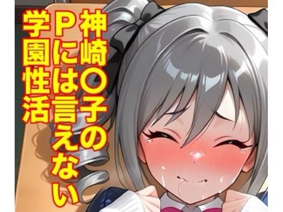 【エロ漫画】神崎蘭子のPには言えない学園性活