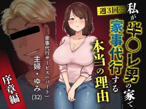 【エロ漫画】私が週3回、半○レ男の家で家事代行を辞めらえない本当の理由〜人妻・ゆみ（32）〜