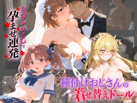 【エロ漫画】種付けおじさんの着せ替えドール と〇る科学の超電磁砲