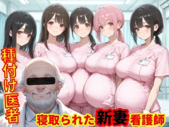 【エロ漫画】種付医者〜寝取られ看護師〜