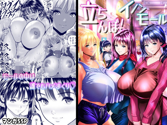 【エロ漫画】立ちんぼ！イノンモール -モールの中はハメ放題！店員、人妻、美人受付に中出しまくり-