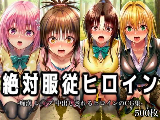 【エロ漫画】絶対服従ヒロイン -痴● レ◯プ 中出しされるヒロインのCG集-To○OVEる編 4名