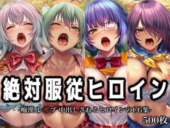 【エロ漫画】絶対服従ヒロイン -痴● レ◯プ 中出しされるヒロインのCG集-一◯当千編 4名