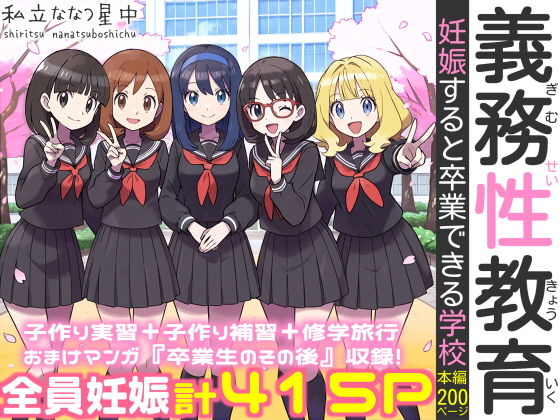 【エロ漫画】義務性教育〜妊娠すると卒業できる学校〜