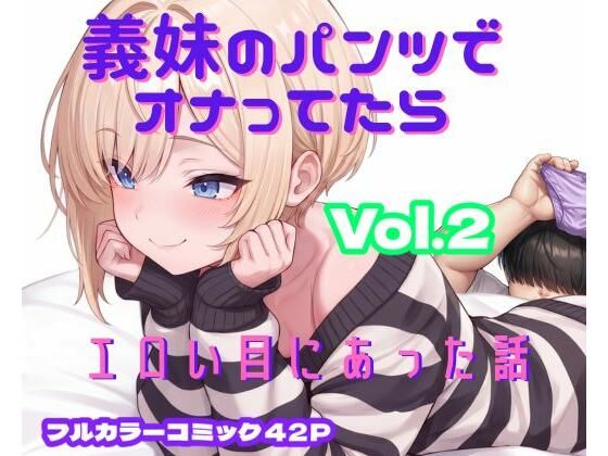 【エロ漫画】義妹のパンツでオナってたらエロい目にあった話 VOL.2