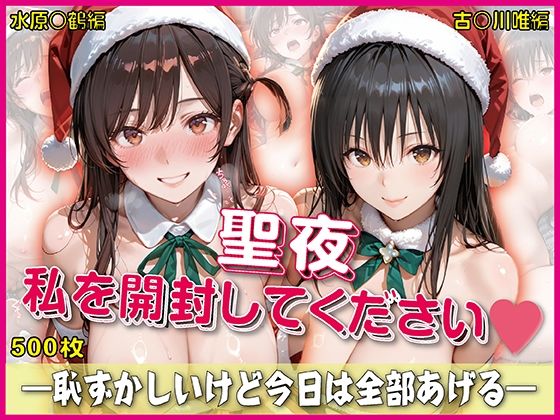 【エロ漫画】聖夜、私をプレゼントします【豪華CG500枚収録】
