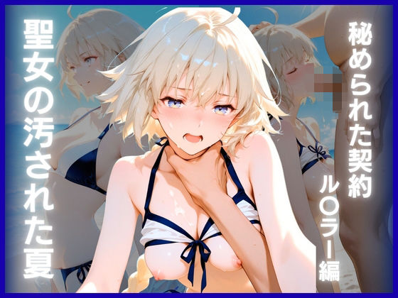 【エロ漫画】聖女の汚された夏:秘められた契約  ル〇ラー編