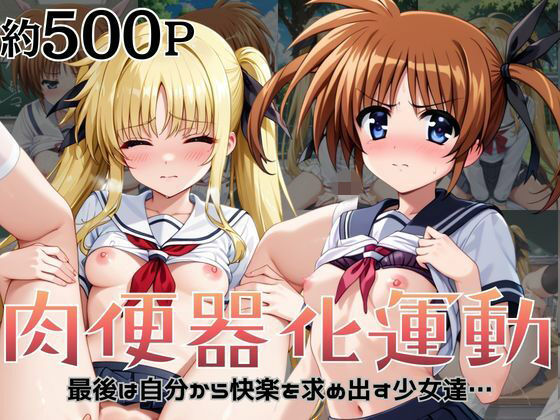 【エロ漫画】肉便器化運動法律が施行された世界！〜●●なのは＆フ○イト・テスタロッサ編〜