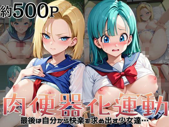 【エロ漫画】肉便器化運動法律が施行された世界！〜ブ○マ＆1○号編〜