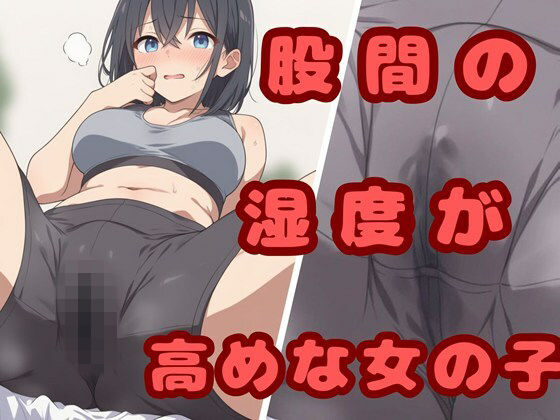 【エロ漫画】股間の湿度が高めな女の子