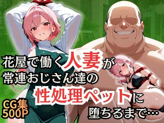 【エロ漫画】花屋で働く人妻が常連おじさん達の性処理ペットに堕ちるまで