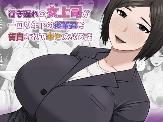 【エロ漫画】行き遅れの女上司が一回り年下の後輩君に告白されて幸せになる話