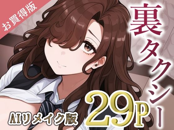【エロ漫画】裏タクシー AIリメイク版