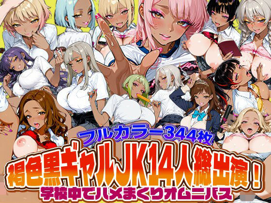 【エロ漫画】褐色黒ギャルJK14人総出演！学校中でハメまくりオムニバス