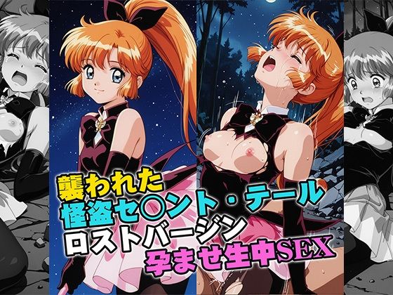 【エロ漫画】襲われた怪盗セ○ントテールロストバージン孕ませSEX